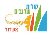 Kolot Shluvim (Combined Voices) Ashdod 