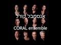 Coral Ensemble - Puncha Puncha - (Ladino - Jewish-Spanish folk song) - a-cappella