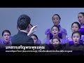 บทสรรเสริญพระพุทธคุณ (Homage to the Buddha) - คณะนักร้องประสานเสียงเยาวชนไทย (Thai Youth Choir 2015)
