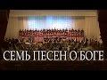 The Seven Songs about God - NNSU Choir, Nizhny Novgorod State Philharmonic Orchestra (Andrei Mikita,